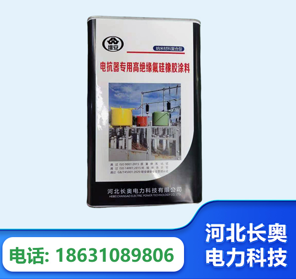 铜陵电抗器专用高绝缘氟硅橡胶涂料